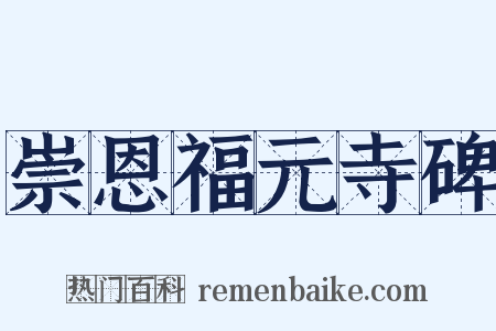 崇恩福元寺碑是什么意思的图片